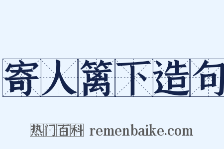 寄人篱下造句是什么意思的图片